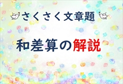 和差算　基本の解き方を分かりやすく